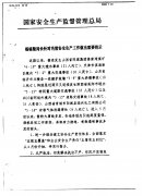 <b>关于转发国家安全监管总局《杨栋梁局长针对当前安全生产工作做出重要指示》</b>