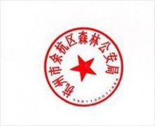 关于启用杭州市余杭区森林公安局公章的通知