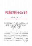转发《中共浙江省委办公厅浙江省人民政府办公厅关于进一步落实“河长制”完