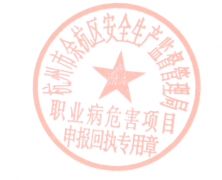 关于启用杭州市余杭区安全生产监督管理局职业病危害项目申报回执专用章的通