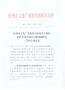 <b>关于转发杭州市2015年深化农村电影体制改革实施意见的通知</b>