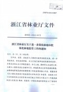 关于转发《浙江省林业厅关于进一步简化林地审批强化林地监管工作的通知》的