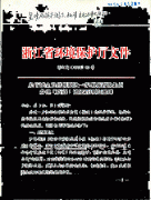 关于转发《关于建立退出机制进一步加强省级生态乡镇（街道）创建管理的通知