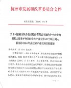 转发市发改委下达杭州市2014年高技术产业化项目（余杭区部分）的通知