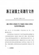 关于转发《浙江省国土资源厅关于加强下放权力事项监督管理的意见》的通知