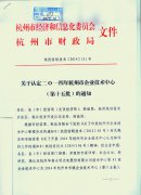 转发关于认定二〇一四年杭州市企业技术中心(第十五批)的通知