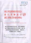 转发浙江省发展和改革委员会等三部门《关于印发〈浙江省党政机关办公用房维