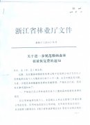 关于转发省林业厅《关于进一步规范缴纳森林植被恢复费的通知》的通知