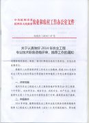 转发市农办《关于认真做好2014年农业工程专业技术职务资格评审、推荐工作的