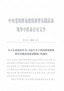 转发中央党的群众路线教育实践活动领导小组关于认真组织开展党的群众路线教