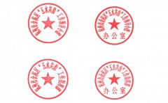 关于启用杭州市余杭区“五水共治”工作领导小组等印章的通知