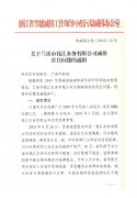 转发《关于兰溪市钱江水务有限公司减排存在问题的通报》的通知