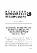 关于转发《浙江省国土资源厅、浙江省发展和改革委员会、浙江省经济和信息化