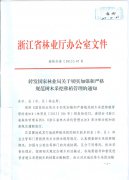 关于转发浙江省林业厅《转发国家林业局关于切实加强和严格规范树木采挖移植