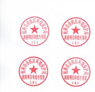 <b>关于启用“四大平台”审批专用章的通知</b>
