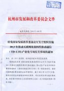 转发国家发展改革委办公厅关于组织实施2013年移动互联网及第四代移动通信（