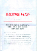关于转发浙江省统计局《加强和规范产业集聚区、开发区（园区）统计工作的指