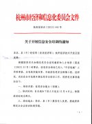 <b>关于组织开展全区信息安全培训的通知</b>
