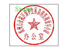 关于启用“杭州市余杭区保护发展森林资源领导小组办公室”印章的通知