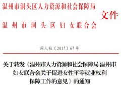 关于转发《温州市人力资源和社会保障局 温州市妇女联合会关于促进女性平等