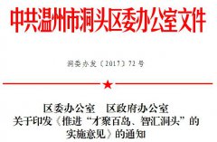区委办公室　区政府办公室关于印发《推进“才聚百岛、智汇洞头”的实施意见
