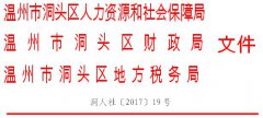关于转发《浙江省人力资源和社会保障厅等3部门关于阶段性降低失业保险费率