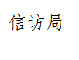 关于调整局领导班子成员分工的通知