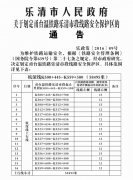 乐清市人民政府关于划定甬台温铁路乐清市段线路安全保护区的通告