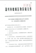 温州市鹿城区涉案物品价格认证中心职责范围、机构设置和人员编制方案