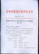 鹿城区教育局关于建立健全安全工作机制的通知