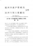 关于进一步加强房屋土地登机工作的通知