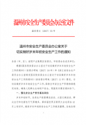 关于转发温州市安全生产委员会办公室《关于切实做好岁末年初安全生产工作的