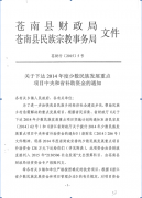 <b>苍南县财政局 苍南县民族宗教事务局关于下达2014年度少数民族发展重点项目中</b>
