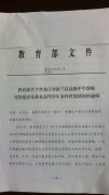 苍南县教育局转发《教育部关于黑龙江省依兰县高级中学教师冯超群索礼收礼谩