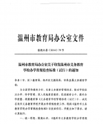 温州市教育局办公室关于印发温州市义务教育学校办学常规检查标准（试行）的