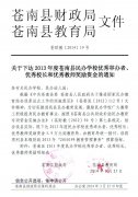 关于下达2013年度苍南县民办学校优秀举办者、优秀校长和优秀教师奖励资金的