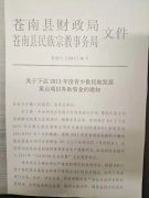 苍南县财政局 苍南县民族宗教事务局苍南县财政局 苍南县民族宗教事务局关于