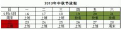 关于2013年中秋节放假的通知