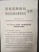 苍南县财政局 苍南县民族宗教事务局关于下达2013年度第一批少数民族发展省补