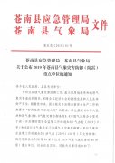 苍应急〔2019〕83号苍南县应急管理局 苍南县气象局 关于公布2019年苍南县气象灾