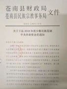苍南县财政局 苍南县民族宗教事务局关于下达2018年度少数民族发展中央补助资