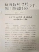 苍南县财政局 苍南县民族宗教事务局关于下达2018年度少数民族发展中央补助资