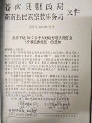 苍南县财政局 苍南县民族宗教事务局关于下达2017年中央财政专项扶贫资金（少