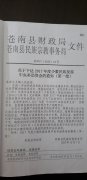 苍南县财政局 苍南县民族宗教事务局关于下达2017年度少数民族发展中央补助资