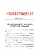 中共苍南县教育局委员会转发在全市教育系统开展向陈莹丽老师学习活动的通知