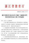 浙江省教育厅办公室关于做好三鹿奶粉事件处置及相关信息上报的通知