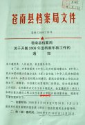 苍南县档案局关于开展2008年度档案年检工作的通知