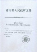 关于同意创办苍南县少年艺术学校的批复