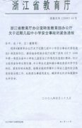 浙江省教育厅办公室转发教育部办公厅关于近期几起中小学安全事故的紧急通报