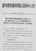 2007年上半年教师资格认定教育学与心理学考试报名的通知